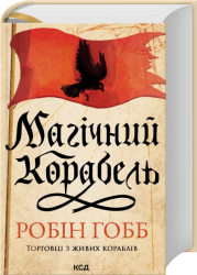 Магічний корабель. Торговці з живих кораблів. Книга 1 – Робін Гобб (Укр) КСД (9786171514164) (562274)