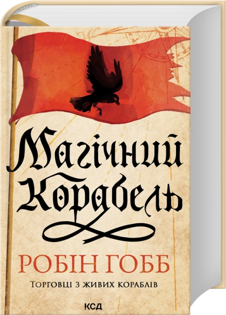 Магічний корабель. Торговці з живих кораблів. Книга 1 – Робін Гобб (Укр) КСД (9786171514164) (562274)