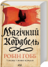Магічний корабель. Торговці з живих кораблів. Книга 1 – Робін Гобб (Укр) КСД (9786171514164) (562274)