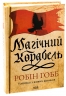 Магічний корабель. Торговці з живих кораблів. Книга 1 – Робін Гобб (Укр) КСД (9786171514164) (562274)