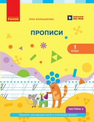 НУШ Українська мова 1 клас. Буквар. Прописи. Частина 2 (у 2-х частинах) – Большакова І.О. 