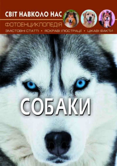 Енциклопедія Світ навколо нас. Собаки (Укр) Кристал Бук (9789669367488) (342474)