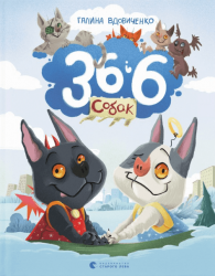 36 і 6 собак – Галина Вдовиченко (Укр) ВСЛ (9789664482629) (542474)