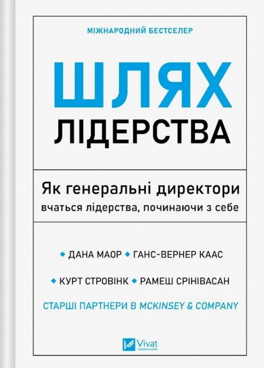 Шлях лідерства. Як генеральні директори вчаться лідерства, починаючи з себе – Дана Маор, Ганс-Вернер Каас, Курт Стровінк, Рамеш Срінівасан