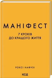 Маніфест. 7 кроків до кращого життя. Роксі Нафузі (Укр) КСД (9786171507098) (512574)