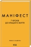 Маніфест. 7 кроків до кращого життя. Роксі Нафузі (Укр) КСД (9786171507098) (512574)