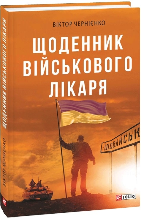 Щоденник військового лікаря. Чернієнко В. (Укр) Фоліо (9789660390751) (502674)
