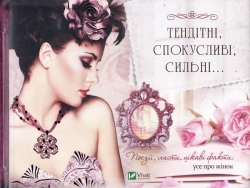 Тендітні, спокусливі, сильні... Поезії, листи, цікаві факти: усе про жінок. Лапшина Л. (Укр) Vivat (9789669422811) (512674)