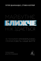 Майбутнє ближче, ніж здається. Як технології змінюють бізнес, промисловість і наше життя. Пітер Діамандіс, Стівен Котлер (Укр) Лабораторія (9786177965571) (492874)
