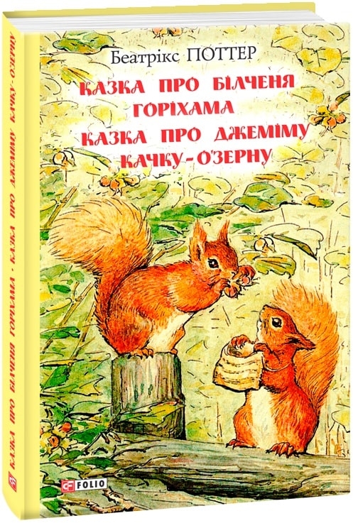 Казка про білченя Горіхама. Казка про Джеміму качку О'зерну. Беатрікс Поттер (Укр) Фоліо (9789660389199) (502874)