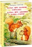 Казка про білченя Горіхама. Казка про Джеміму качку О'зерну. Беатрікс Поттер (Укр) Фоліо (9789660389199) (502874)