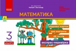 НУШ Математика 3 клас. Експрес-перевірка до підручника Листопад Н. – Муренец О.Г. (Укр) Ранок (9786170965912) (552974)