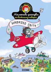Навколо світу. Маленькі загадки на кожному поверсі. Том 2 – Поль Мартен (Укр) Nasha idea (9786178396985) (562974)
