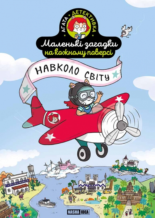 Навколо світу. Маленькі загадки на кожному поверсі. Том 2 – Поль Мартен (Укр) Nasha idea (9786178396985) (562974)