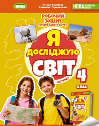 НУШ Я досліджую світ 4 клас. Робочий зошит з інтегрованого курсу. Частина 1 – Гільберг Т.Г., Тарнавська С.С., Павич Н.М. 