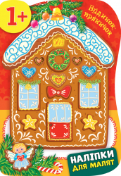 Наліпки для малят Будинок-пряничок (Укр) Ула (9789662848267) (443074)