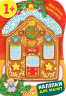 Наліпки для малят Будинок-пряничок (Укр) Ула (9789662848267) (443074)