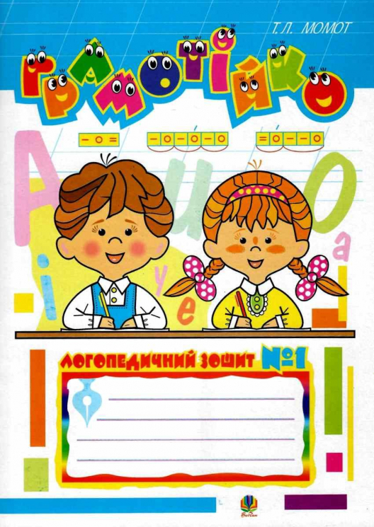 Грамотійко: Логопедичний зошит №1 для розвитку усного і писемного мовлення (Укр) Богдан (9789666923441) (463074)