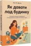 Як давати лад будинку. Лагідний підхід до прибирання й упорядкування, щоб не потонути в хаосі – Кей Сі Девіс (Укр) Моноліт-Bizz (9786178278076) (563074)