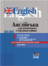 Англійська для початкового і середнього рівня (А1-В1). Граматика. Словник. Ідіоми (Укр) Літера Л1222У (9789669452399) (443174)