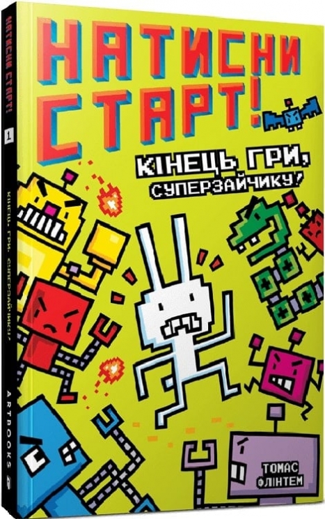 Натисни СТАРТ! Кінець гри, Суперзайчику! Книга 1. Томас Флінтем (Укр) Артбукс (9786175231012) (513174)