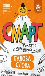 Українська мова. Будова слова. Смарт тренажер (Укр) Зірка (9786178796242) (563174)