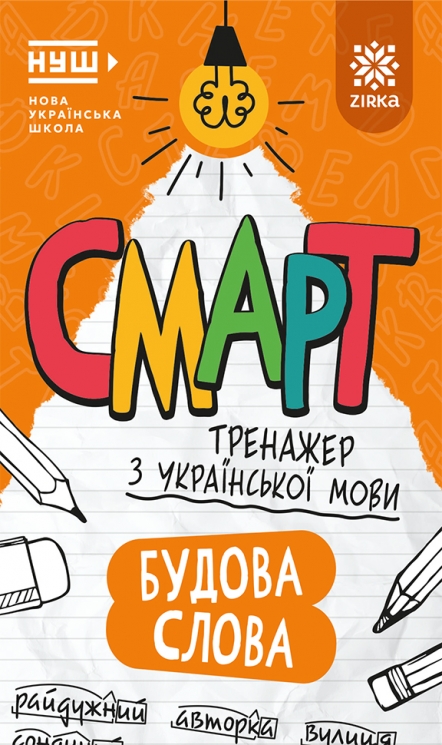 Українська мова. Будова слова. Смарт тренажер (Укр) Зірка (9786178796242) (563174)
