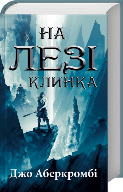 На лезі клинка. Аберкромбі Д. Книга 1 (Укр) КСД (9786171251304) (483374)