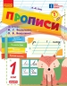 НУШ Українська мова 1 клас. Прописи до букваря Вашуленка М.С., Вашуленко О.В. Частина 1 (з 2-х частин) – Заїка А.М. (Укр) Ранок (9786170997395) (553474)