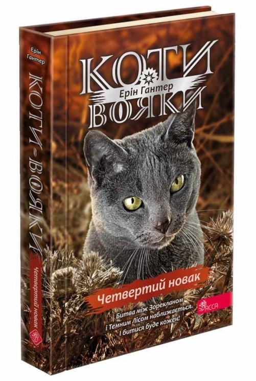 Коти - вояки. Четвертий новак. Знамення Зореклану. Книга 1. Ерін Гантер (Укр) АССА (9786178229597) (513574)