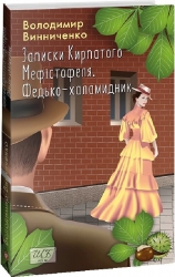 Записки Кирпатого Мефістофеля. Федько-халамидник – Володимир Винниченко (Укр) Фоліо (9786175513996) (553574)