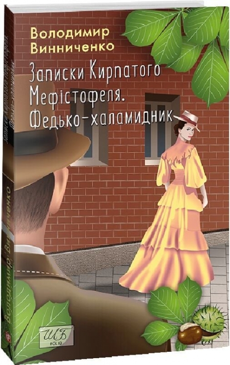 Записки Кирпатого Мефістофеля. Федько-халамидник – Володимир Винниченко (Укр) Фоліо (9786175513996) (553574)