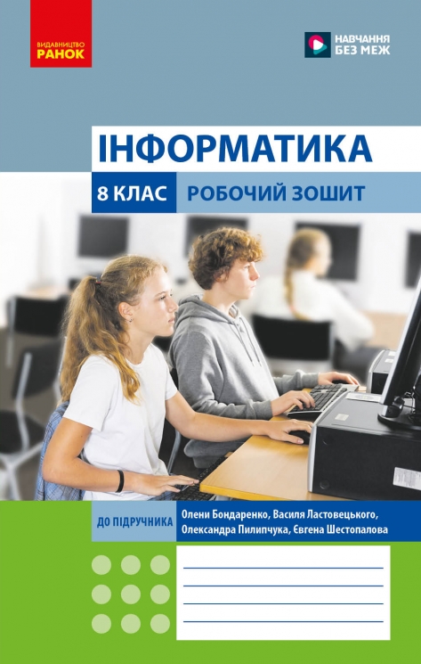 НУШ Інформатика 8 клас. Робочий зошит до підручника Бондаренко О.О. – Бондаренко О.О., Ластовецький В.В. (Укр) Ранок (9786170993700) (553674)