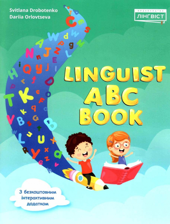 Linguist ABC Book. Підручник з англійської мови. Орловцева Д.В. (Англ) Лінгвіст (9786178103095) (483774)
