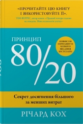 Принцип 80/20. Секрет досягнення більшого за менших витрат – Річард Кох (Укр) Stone Publishing (9789669489531) (563774)