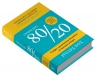Принцип 80/20. Секрет досягнення більшого за менших витрат – Річард Кох (Укр) Stone Publishing (9789669489531) (563774)