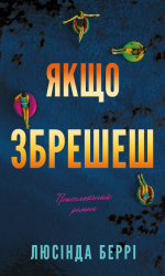 Якщо збрешеш – Люсінда Беррі