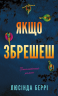 Якщо збрешеш – Люсінда Беррі