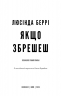 Якщо збрешеш – Люсінда Беррі