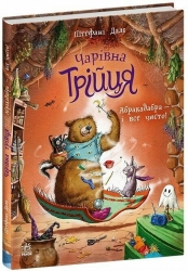 Абракадабра — і все чисто! Чарівна трійця – Штефані Далє (Укр) Ранок (9786178772598) (563974)