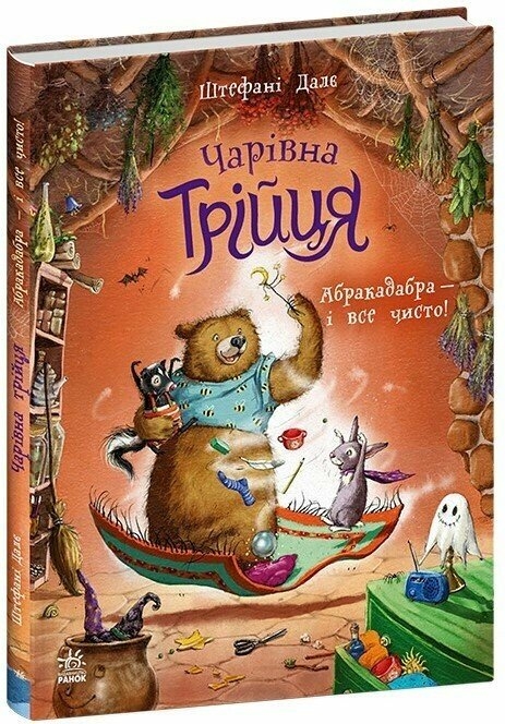 Абракадабра — і все чисто! Чарівна трійця – Штефані Далє (Укр) Ранок (9786178772598) (563974)