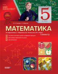 Мій конспект Математика 5 клас 1 семестр (до підручника А.Г. Мерзляк, В.Б.Полонський, М.С.Якір) ПМ73 Основа (9786170018328) (134074)