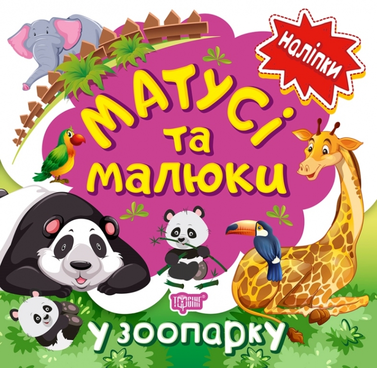 Матусі та малюки. У зоопарку. Кієнко Л.В. (Укр) Торсінг (9789669397638) (494174)