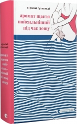 Аромат щастя найсильніший під час дощу. Віржіні Ґрімальді (Укр) ВСЛ (9789664482674) (514174)