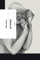 E-BOOK. Штіллер – Макс Фріш