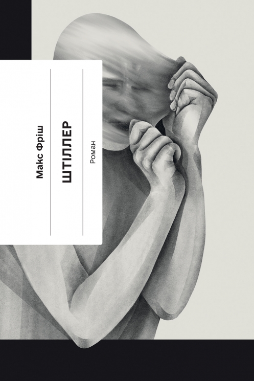 E-BOOK. Штіллер – Макс Фріш