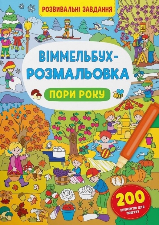 Пори року. Віммельбух-розмальовка (Укр) Кристал Бук (9786175473450) (554374)