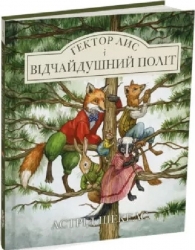 Гектор Лис і Відчайдушний політ. Астрід Шекелс (Укр) Читаріум (9786178093181) (514474)