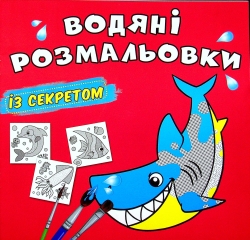 Акула. Водяні розмальовки із секретом (Укр) Кристал Бук (9786175470107) (544574)