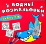 Акула. Водяні розмальовки із секретом (Укр) Кристал Бук (9786175470107) (544574)
